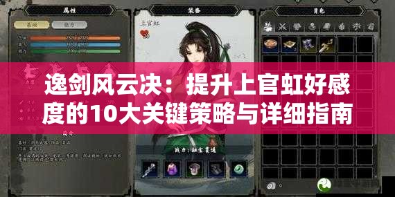 逸剑风云决：提升上官虹好感度的10大关键策略与详细指南