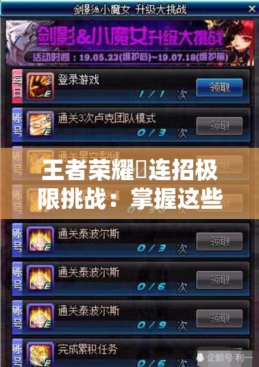 王者荣耀暃连招极限挑战：掌握这些口诀，你也能成为战场上的无双剑客