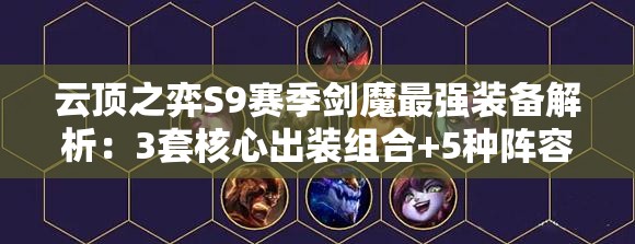 云顶之弈S9赛季剑魔最强装备解析：3套核心出装组合+5种阵容适配神装推荐攻略
