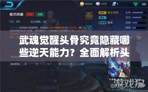 武魂觉醒头骨究竟隐藏哪些逆天能力？全面解析头骨核心作用与实战运用法则