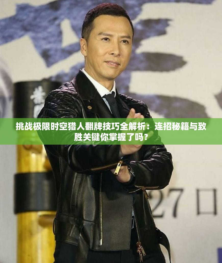 挑战极限时空猎人翻牌技巧全解析：连招秘籍与致胜关键你掌握了吗？