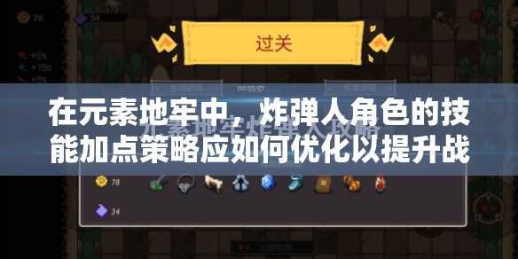 在元素地牢中，炸弹人角色的技能加点策略应如何优化以提升战斗效率？