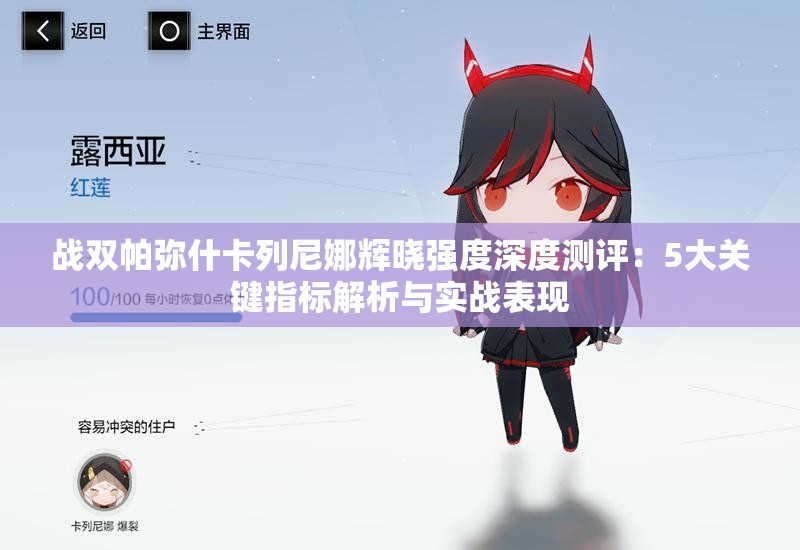 战双帕弥什卡列尼娜辉晓强度深度测评：5大关键指标解析与实战表现