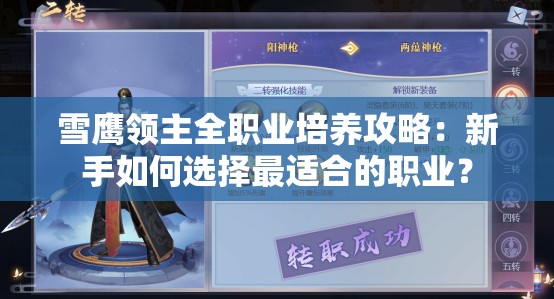 雪鹰领主全职业培养攻略：新手如何选择最适合的职业？