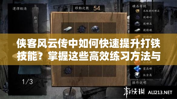 侠客风云传中如何快速提升打铁技能？掌握这些高效练习方法与资源分配技巧让你锻造等级突飞猛进