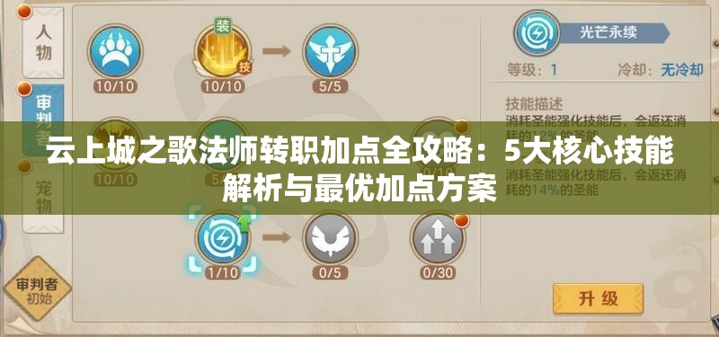云上城之歌法师转职加点全攻略：5大核心技能解析与最优加点方案