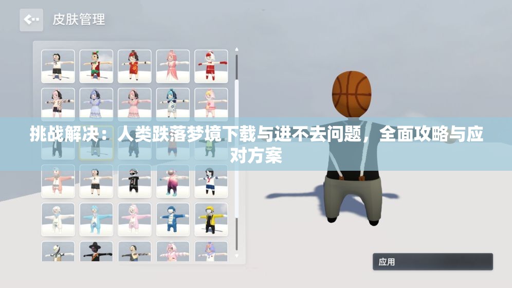 挑战解决：人类跌落梦境下载与进不去问题，全面攻略与应对方案