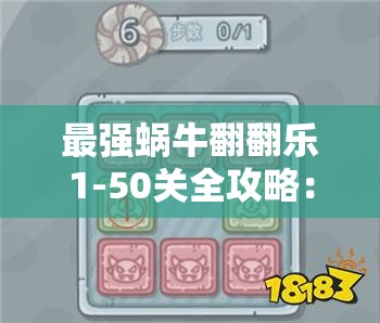 最强蜗牛翻翻乐1-50关全攻略：如何轻松过关并掌握每一关的技巧与策略？