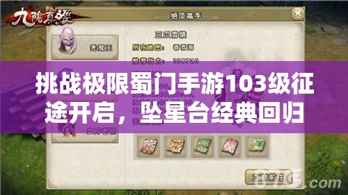 挑战极限蜀门手游103级征途开启，坠星台经典回归联动版本震撼来袭