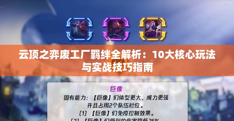 云顶之弈废工厂羁绊全解析：10大核心玩法与实战技巧指南