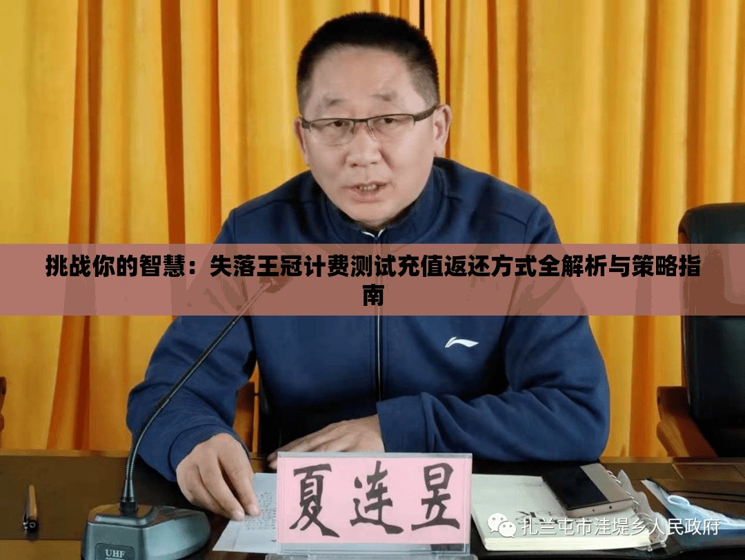 挑战你的智慧：失落王冠计费测试充值返还方式全解析与策略指南