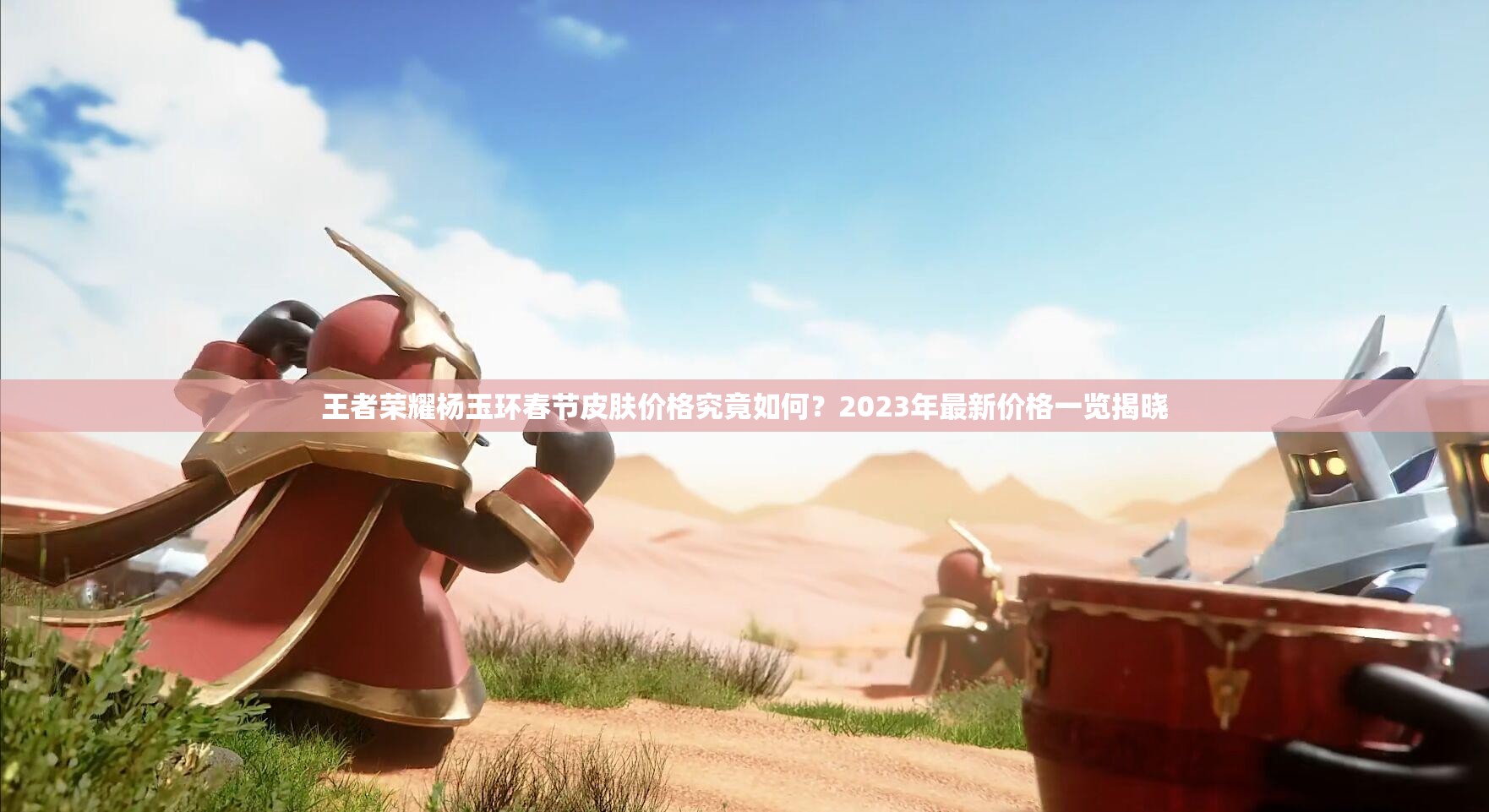 王者荣耀杨玉环春节皮肤价格究竟如何？2023年最新价格一览揭晓