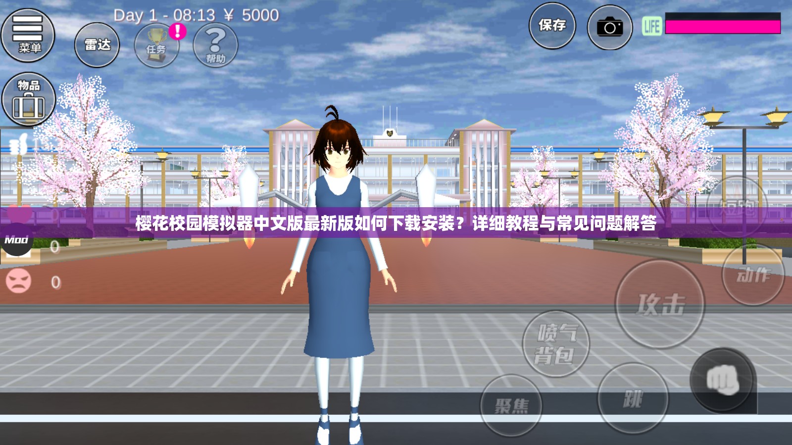 樱花校园模拟器中文版最新版如何下载安装？详细教程与常见问题解答