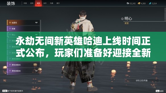 永劫无间新英雄哈迪上线时间正式公布，玩家们准备好迎接全新挑战了吗？