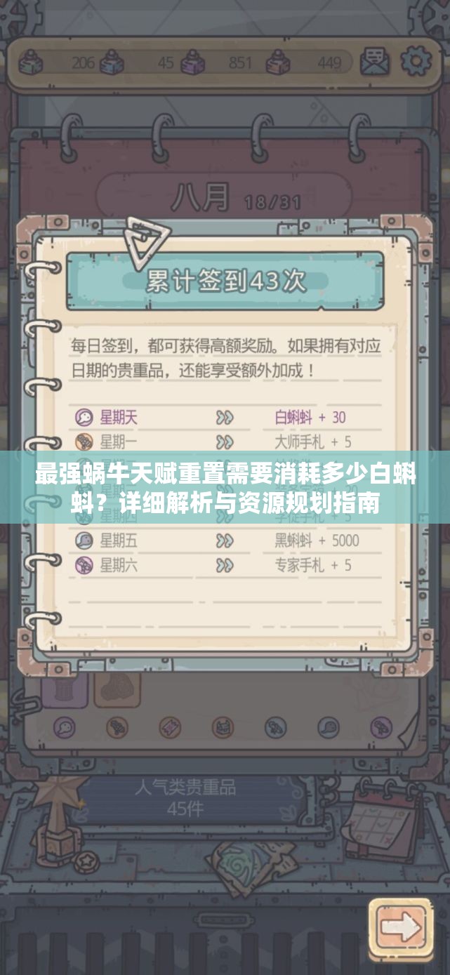 最强蜗牛天赋重置需要消耗多少白蝌蚪？详细解析与资源规划指南