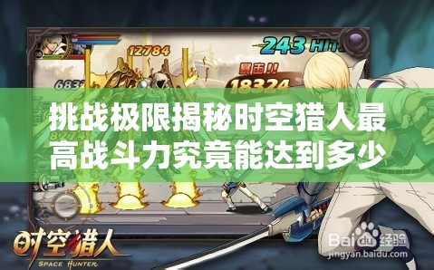 挑战极限揭秘时空猎人最高战斗力究竟能达到多少？