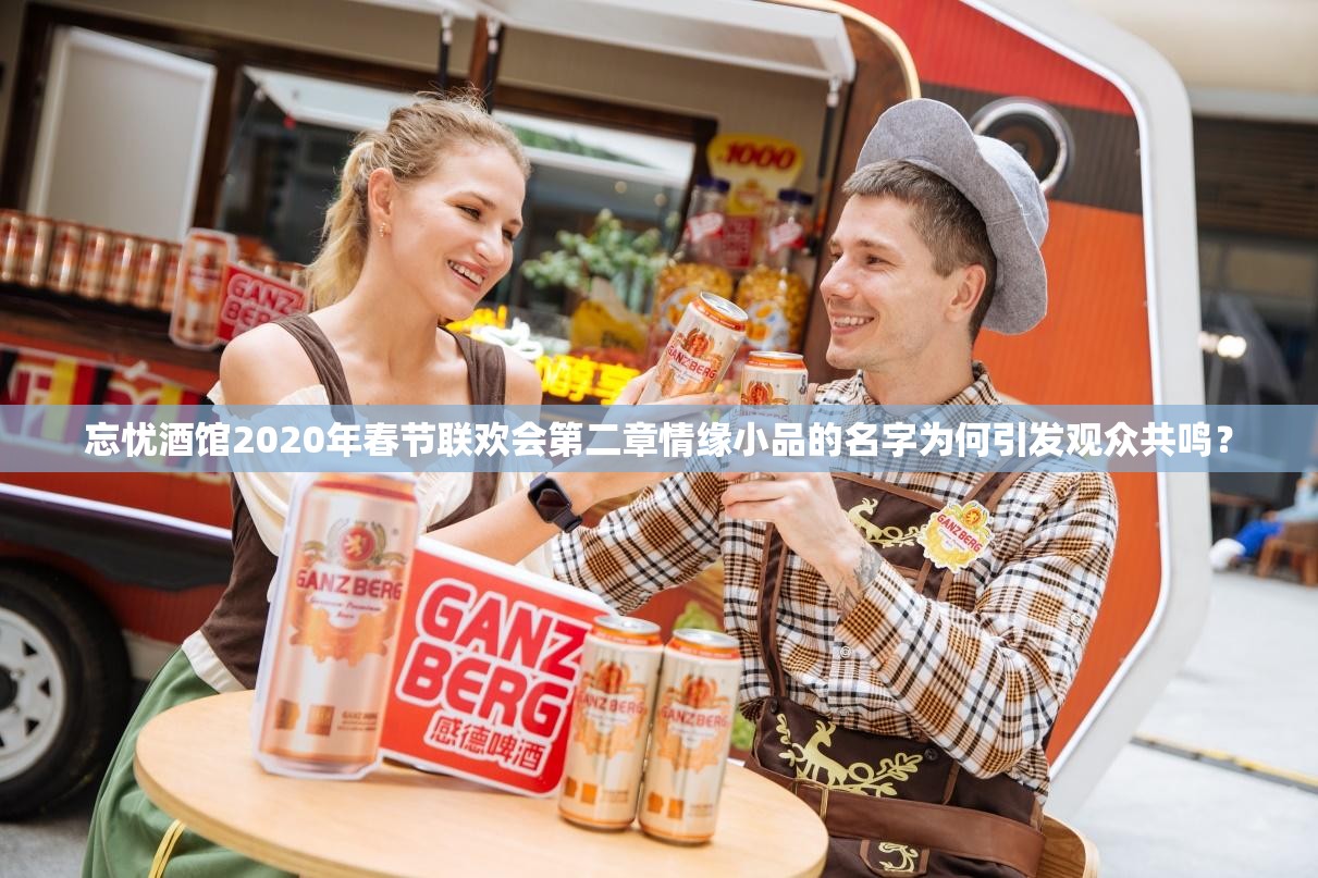 忘忧酒馆2020年春节联欢会第二章情缘小品的名字为何引发观众共鸣？