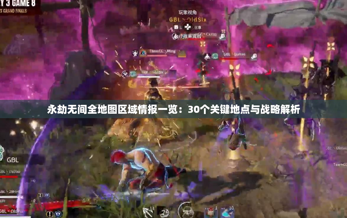 永劫无间全地图区域情报一览：30个关键地点与战略解析