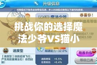 挑战你的选择魔法少爷VS猫小魅：究竟谁在天天酷跑中更具操作优势与实战价值？
