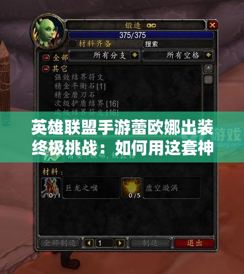 英雄联盟手游蕾欧娜出装终极挑战：如何用这套神装化身开团永动机，让敌方脆皮无处遁形？