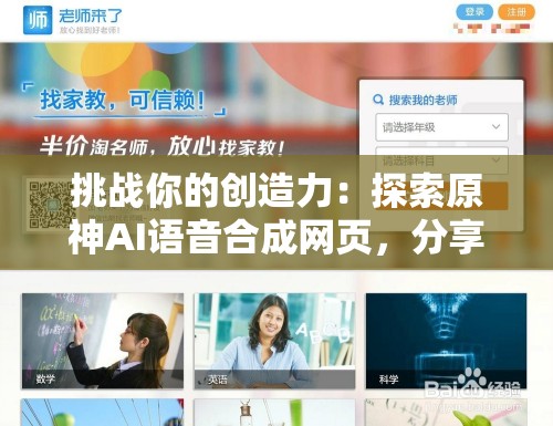 挑战你的创造力：探索原神AI语音合成网页，分享你的独特链接体验