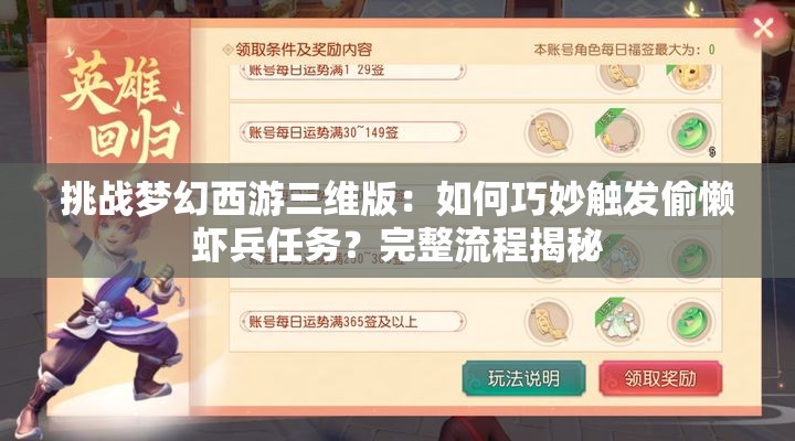 挑战梦幻西游三维版：如何巧妙触发偷懒虾兵任务？完整流程揭秘
