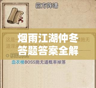 烟雨江湖仲冬答题答案全解析：你掌握所有关键知识点了吗？