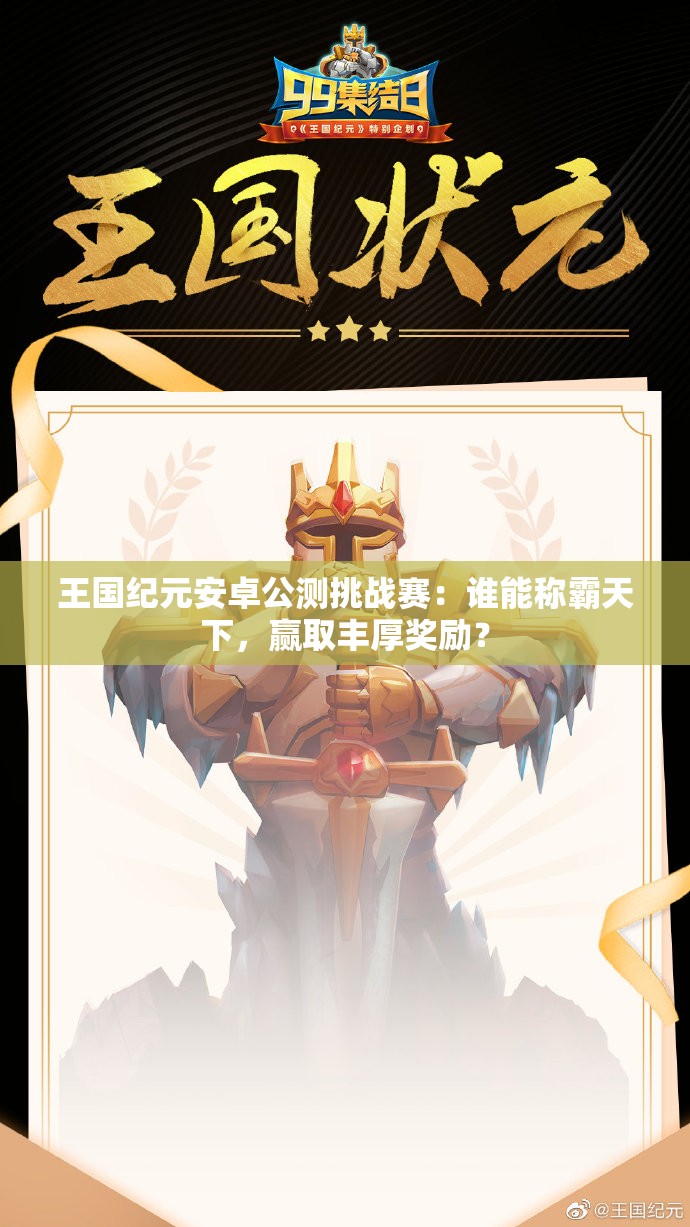 王国纪元安卓公测挑战赛：谁能称霸天下，赢取丰厚奖励？
