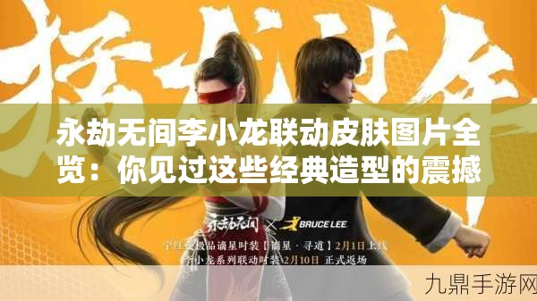 永劫无间李小龙联动皮肤图片全览：你见过这些经典造型的震撼还原吗？
