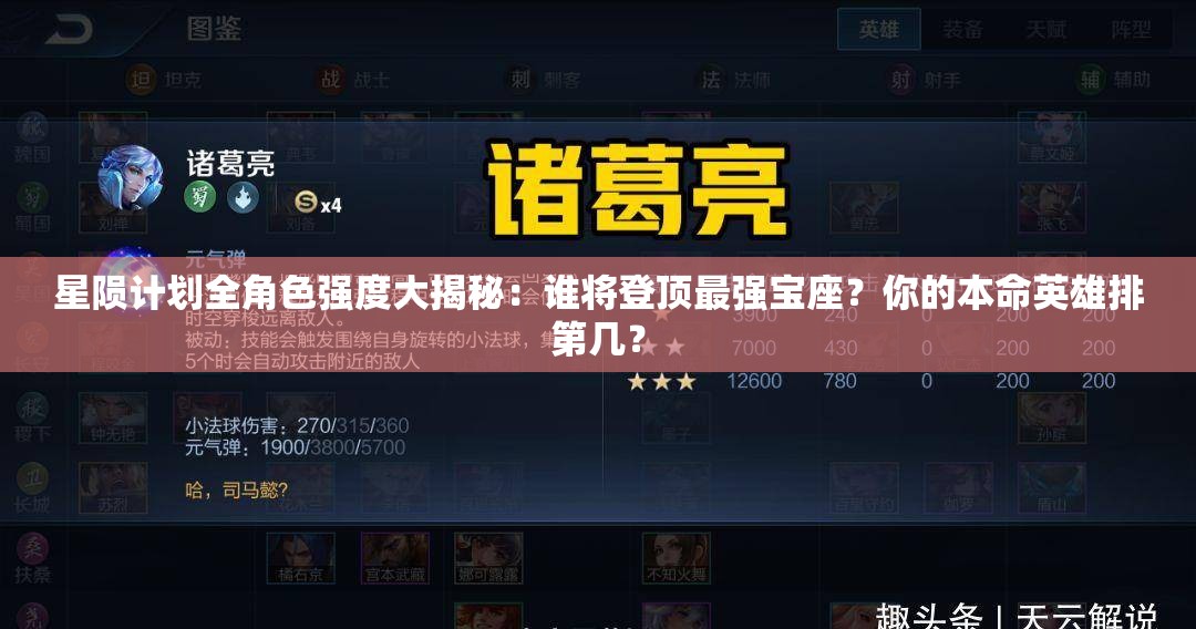 星陨计划全角色强度大揭秘：谁将登顶最强宝座？你的本命英雄排第几？