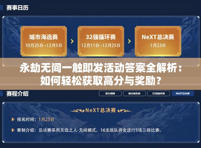 永劫无间一触即发活动答案全解析：如何轻松获取高分与奖励？