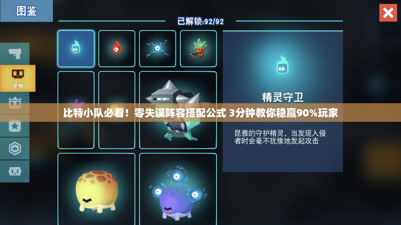 比特小队必看！零失误阵容搭配公式 3分钟教你稳赢90%玩家