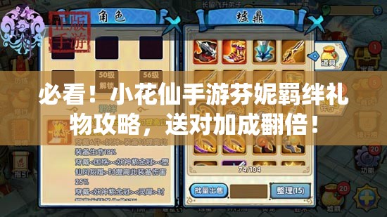 必看！小花仙手游芬妮羁绊礼物攻略，送对加成翻倍！