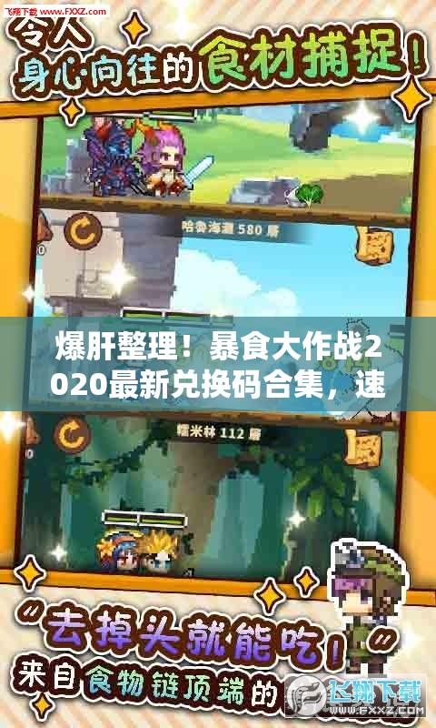 爆肝整理！暴食大作战2020最新兑换码合集，速领稀有奖励