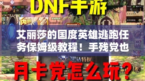 艾丽莎的国度英雄逃跑任务保姆级教程！手残党也能完美通关的独家技巧