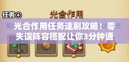光合作用任务速刷攻略！零失误阵容搭配让你3分钟通关