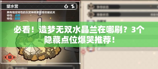 必看！造梦无双水晶兰在哪刷？3个隐藏点位爆哭推荐！