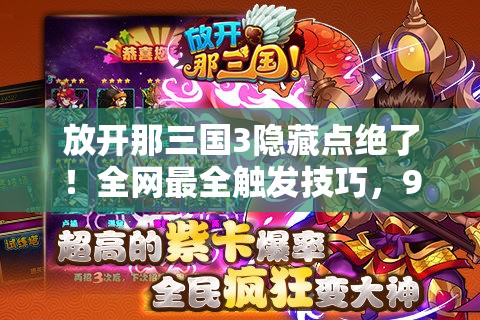 放开那三国3隐藏点绝了！全网最全触发技巧，90%玩家都不知道！