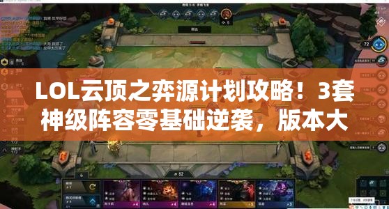 LOL云顶之弈源计划攻略！3套神级阵容零基础逆袭，版本大神都在用！