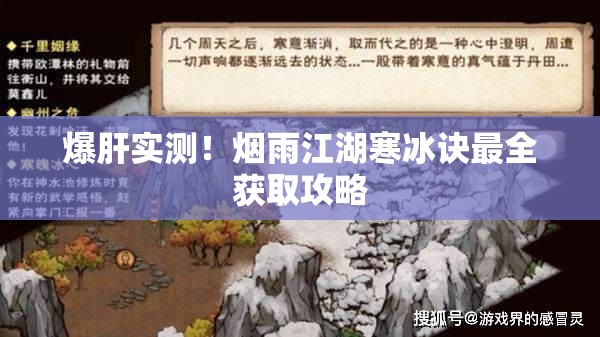 爆肝实测！烟雨江湖寒冰诀最全获取攻略