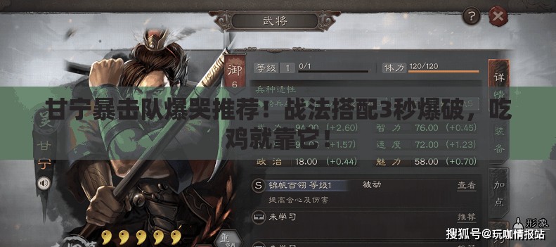 甘宁暴击队爆哭推荐！战法搭配3秒爆破，吃鸡就靠它！