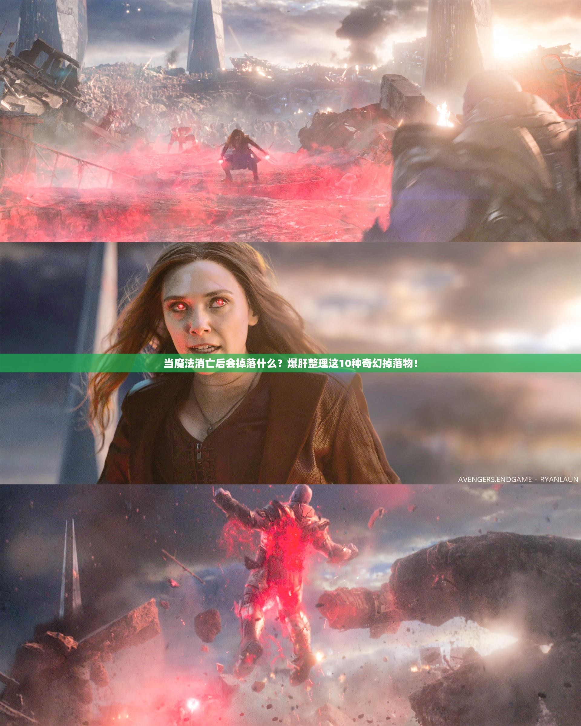 当魔法消亡后会掉落什么？爆肝整理这10种奇幻掉落物！