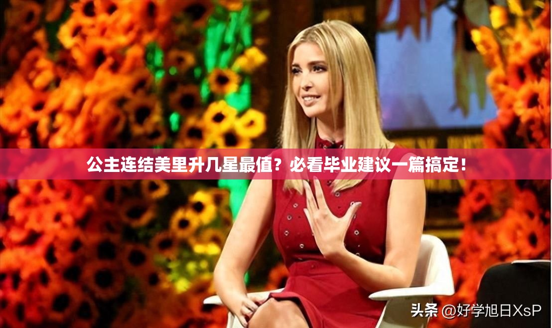 公主连结美里升几星最值？必看毕业建议一篇搞定！