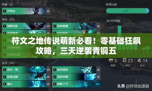 符文之地传说萌新必看！零基础狂飙攻略，三天逆袭青铜五