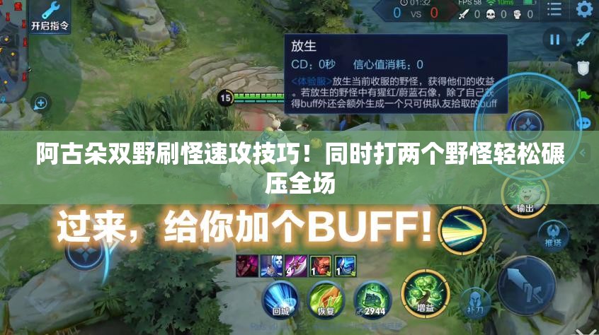 阿古朵双野刷怪速攻技巧！同时打两个野怪轻松碾压全场