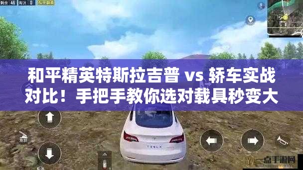 和平精英特斯拉吉普 vs 轿车实战对比！手把手教你选对载具秒变大神