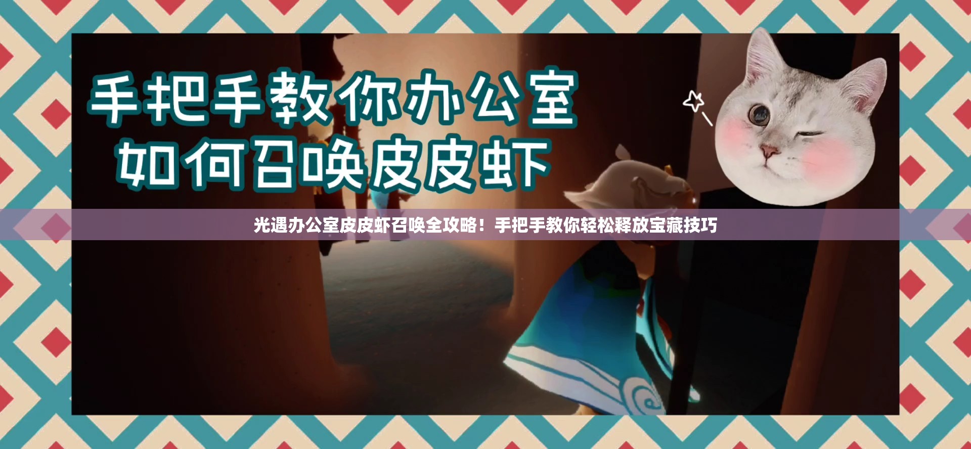 光遇办公室皮皮虾召唤全攻略！手把手教你轻松释放宝藏技巧