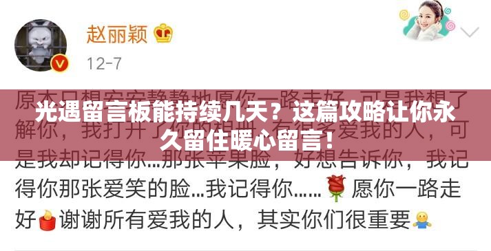光遇留言板能持续几天？这篇攻略让你永久留住暖心留言！