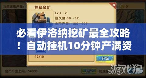 必看伊洛纳挖矿最全攻略！自动挂机10分钟产满资源！