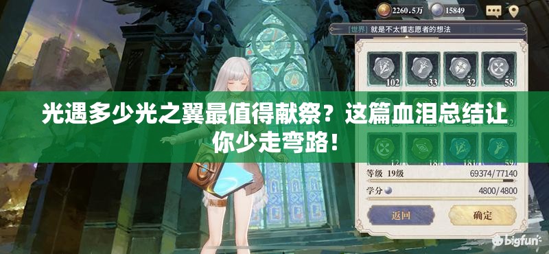光遇多少光之翼最值得献祭？这篇血泪总结让你少走弯路！